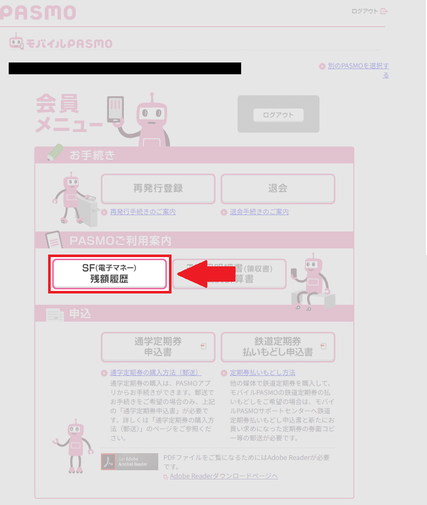 モバイルPASMO会員メニュー - SF残額履歴を選択
