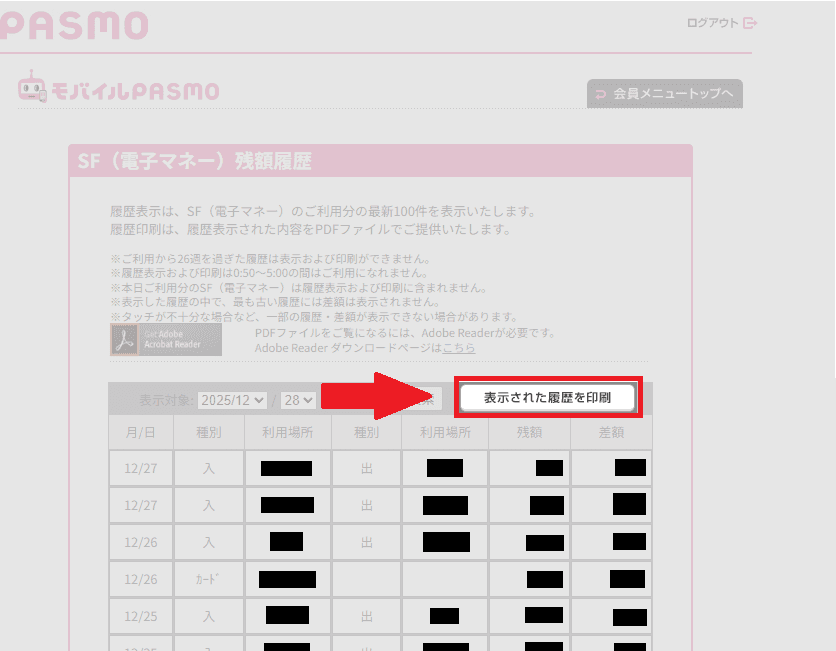 モバイルPASMO利用履歴 - 印刷ボタン